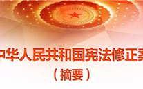 【微党课】一张图，带你看懂《中华人民共和国宪法修正案》