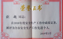 喜报：热烈祝贺金乡公司总经理陈英、汶上公司副总经理刘超 荣获“2018年度安全生产工作先进个人”称号