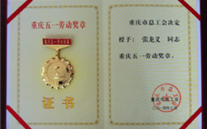 喜报--张龙义董事长荣获重庆市五一劳动奖章、SG·亚洲胜游集团荣获重庆市五一劳动奖状