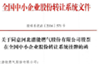 热烈祝贺SG·亚洲胜游燃气在“新三板”挂牌上市