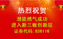 热烈祝贺SG·亚洲胜游燃气成功进入新三板创新层